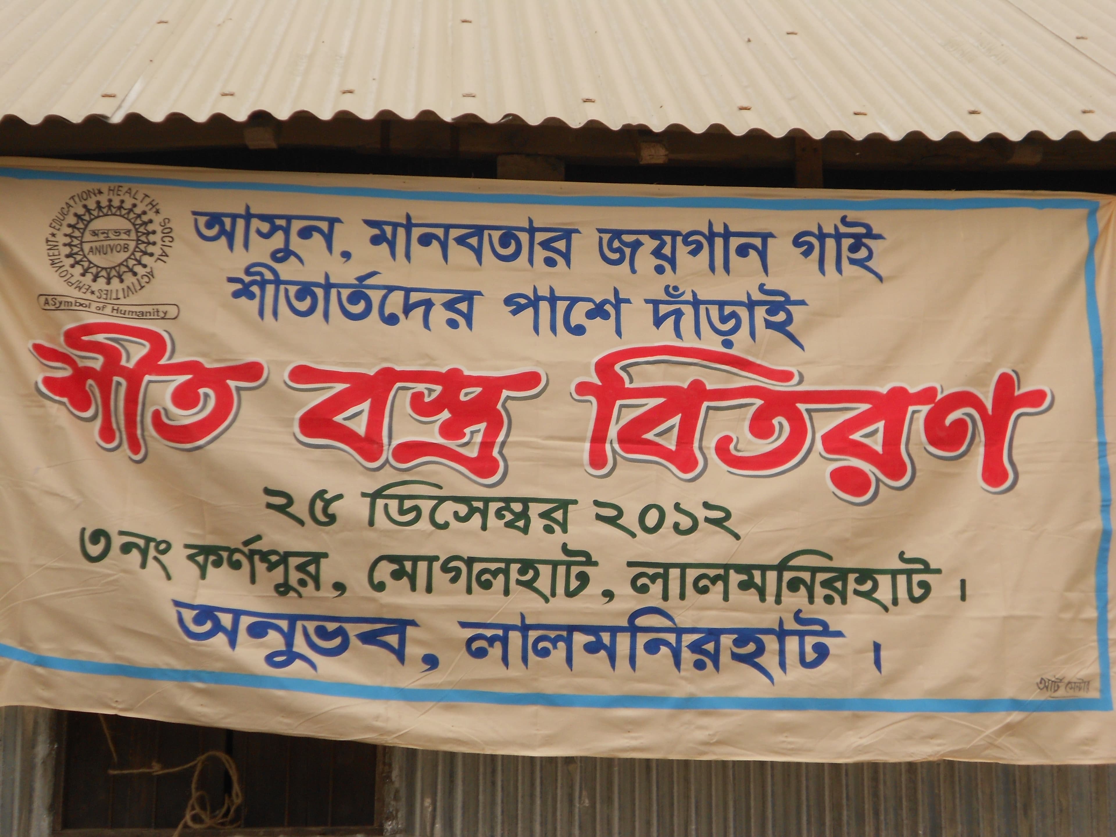 শীতবস্ত্র বিতরণ ২০১২